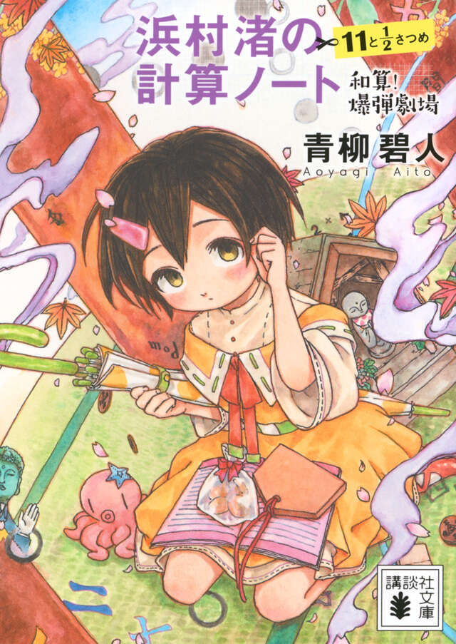 浜村渚の計算ノート　１１と１／２さつめ<br/>和算！爆弾劇場